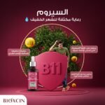 ⁦مجموعة السيروم و شامبو بيوكسين لعلاج تساقط الشعر و تكثيف الشعر⁩ - الصورة ⁦2⁩